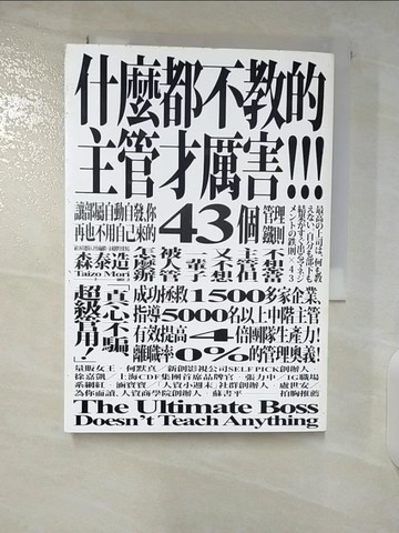 【書寶二手書T4／財經企管_CMM】什麼都不教的主管才厲害：讓部屬自動自發、你再也不用自己來的43個管理鐵則_森泰造,  陳?利