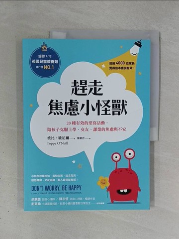 【書寶二手書T1／少年童書_ZDA】趕走焦慮小怪獸：20種有效的塗寫活動，陪孩子克服上學、交友、課業的焦慮與不安_波比．歐尼爾, 葉妍伶