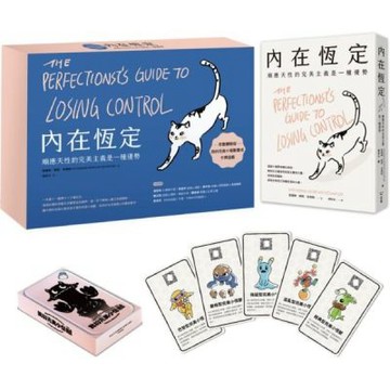 內在恆定：順應天性的完美主義是一種優勢【擴充體驗版】【城邦讀書花園】