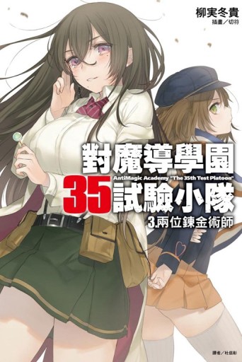 對魔導學園35試驗小隊（3）：兩位煉金術師【二手書_良好】TAAZE讀冊生活