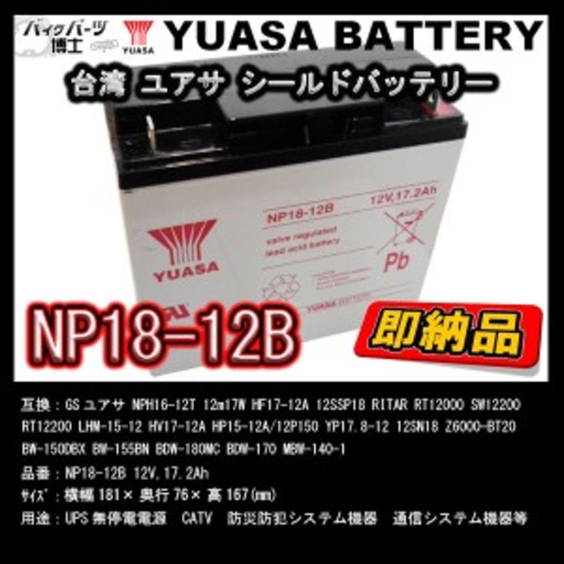 台湾 YUASA ユアサ NP18-12B シールドバッテリー 溶接機 互換 NPH16-12T 12m17W HF17-12A WP18-12SHR  ナノアーク6000 Z20 MBW-140-1 | LINEブランドカタログ