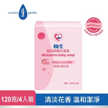 嬌生嬰兒 粉嫩花香皂 120克-4入組