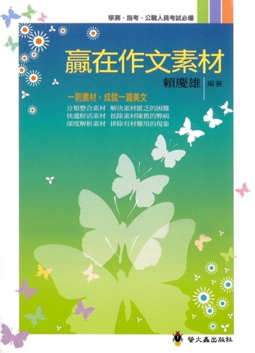 贏在作文素材[二手書_良好]