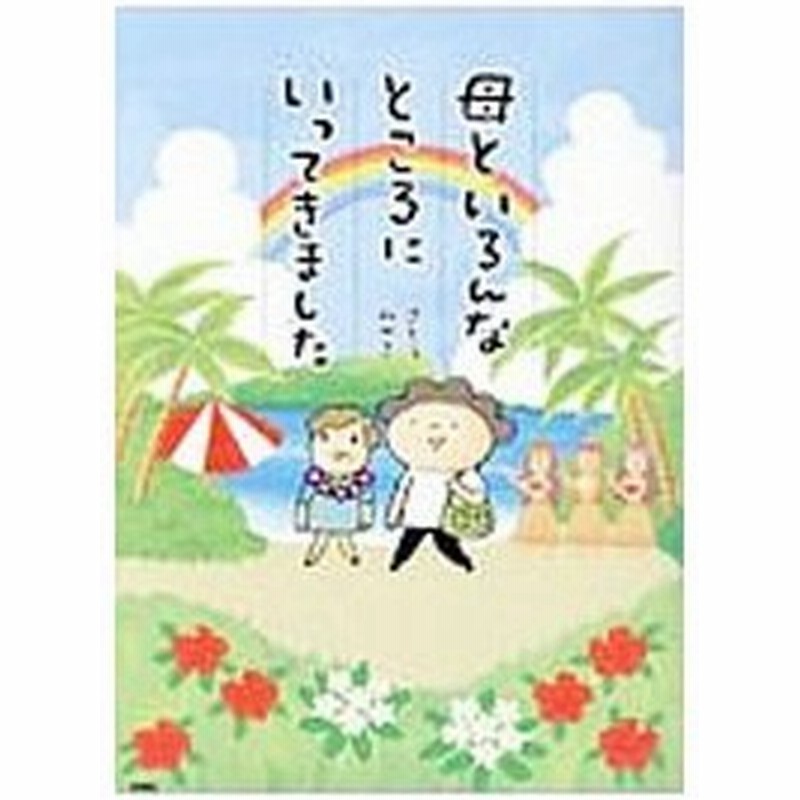 母といろんなところにいってきました さとうみゆき １９６７ 通販 Lineポイント最大0 5 Get Lineショッピング