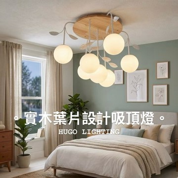 【雨果燈飾 實體門市 含稅附發票】原木主燈 北歐風 楓葉片 吸頂燈 客製化燈具  實木客廳 臥房燈 一字型 直排式