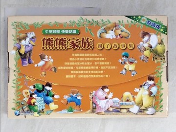 【書寶二手書T6／兒童文學_T54】熊熊家族親子故事集_張哲銘