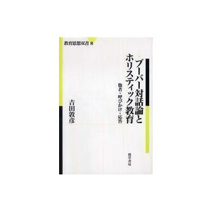 ブーバー対話論とホリスティック教育 他者・呼びかけ・応答