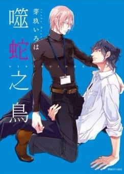 噬蛇之鳥（全）[二手書_良好]