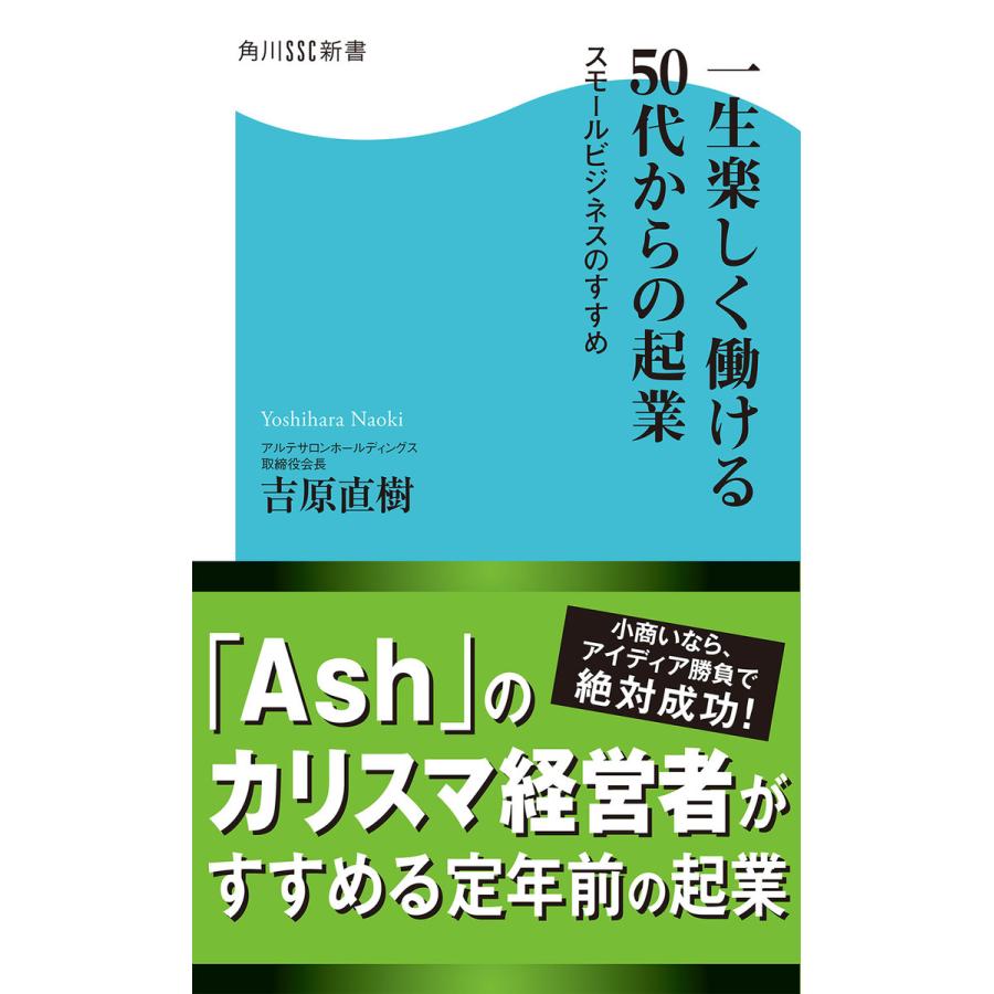 一生楽しく働ける50代からの起業 スモールビジネスのすすめ