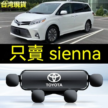 ⚡15-23款豐田sienna專用 賽納 賽那汽車手機支架 重力式 自動夾緊 防抖 隱形 無異響 車用手機架 車用手機架