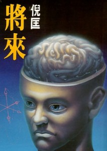 將來【二手書_良好】TAAZE讀冊生活