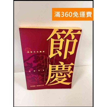 【雷根360免運】【送贈品】節慶民俗文化趣談 #7成新 #七成新【P-X1073】