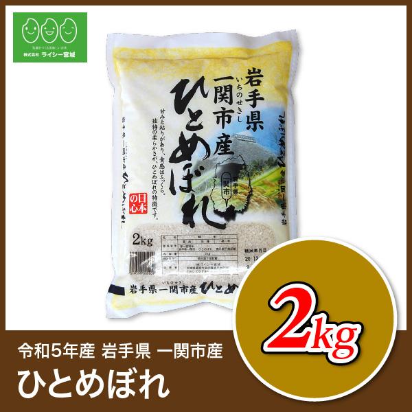 新米 米 2kg ひとめぼれ 一関市産 岩手県産 お米 少量 白米 令和5年産 送料無料 2kg×1袋