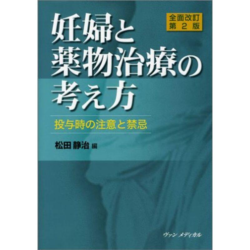 妊婦と薬物治療の考え方?投与時の注意と禁忌