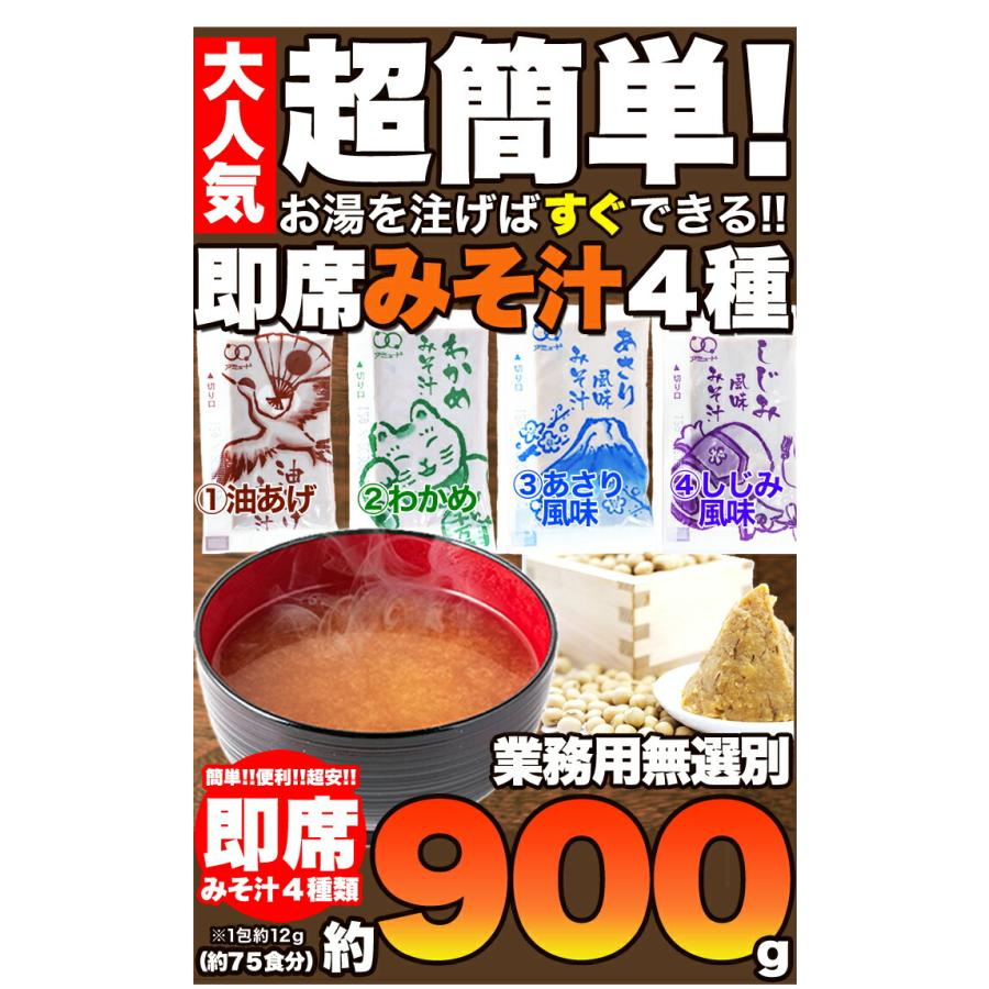 ストックしておくと便利!!お湯を注げばすぐできる!!即席みそ汁４種約900ｇ（約75食分）