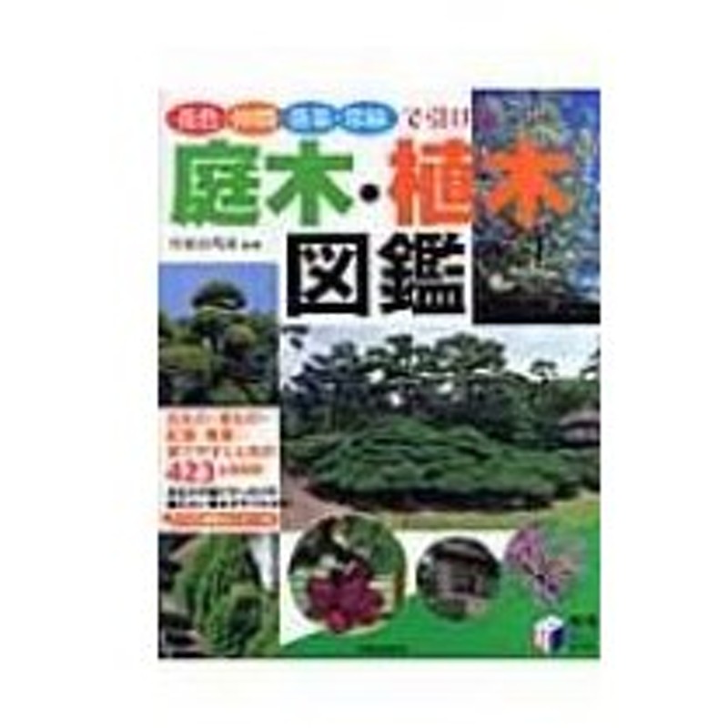 庭木 植木図鑑 花色 仲間 落葉 常緑で引ける 実用best Books 川原田邦彦 本 通販 Lineポイント最大0 5 Get Lineショッピング