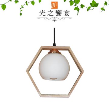 【光之饗宴】 原木/幾何(六角型)單吊燈