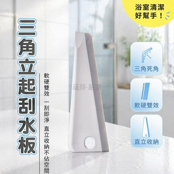 台灣出貨✨ 三角可立式刮水板 軟膠玻璃水刮 浴室鏡面清潔刮 廚房台面除水刷