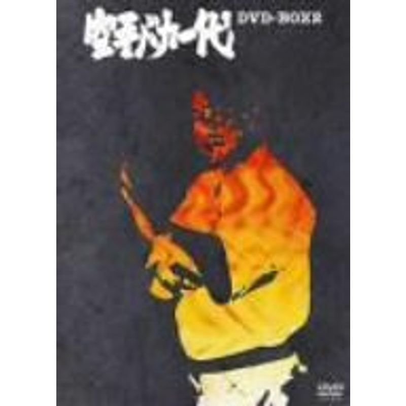 空手バカ一代 DVD-BOX