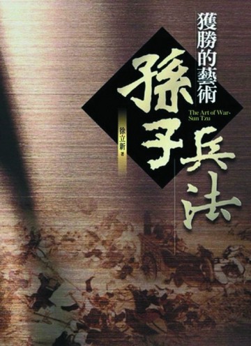 獲勝的藝術：孫子兵法[二手書_普通]