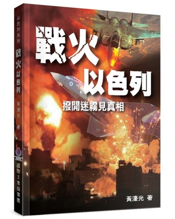 戰火以色列︰撥開迷霧見真相