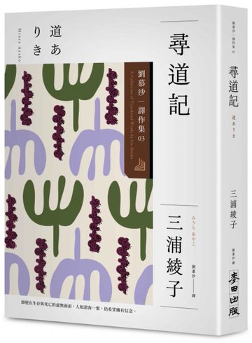 尋道記【全譯本】：劉慕沙譯作集3【城邦讀書花園】