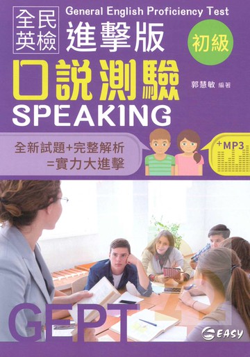 簡單全民英檢進擊版初級口說測驗