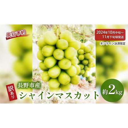 ふるさと納税 ぶどう 先行予約 長野県産 シャインマスカット 約2kg 訳あり 葡萄 ブドウ 果物 フルーツ シャイン マスカット デザート おやつ 信.. 長野県長野市