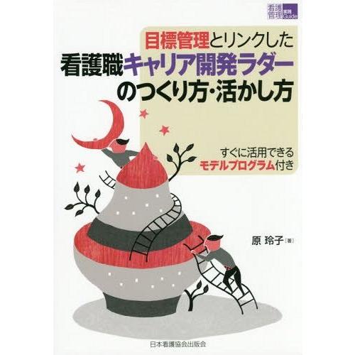 目標管理とリンクした看護職キャリア開発ラダーのつくり方・活かし方