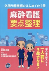 麻酔看護要点整理 外回り看護師のはじめての1冊 初心者・新人から一人