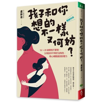 孩子和你想的不一樣又何妨？︰16-20歲要陪不要管，父母放手不等於沒角色，用心傾[二手書_良好]