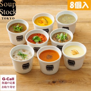 スープストックトーキョー 野菜を味わうスープ 8個セット オマール海老のビスク オニオンスープ 魚介 Soup Stock Tokyo スープ 冷凍 惣菜