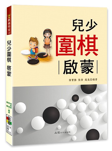兒少圍棋 : 啟蒙