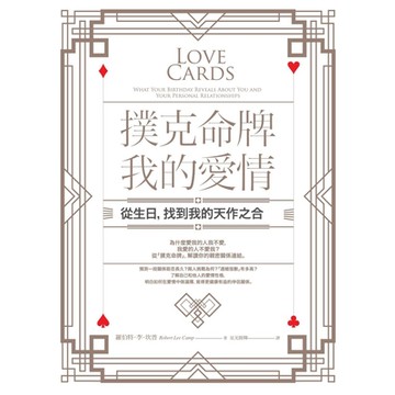 撲克命牌・我的愛情：從生日，找到我的天作之合_Readmoo 讀墨電子書