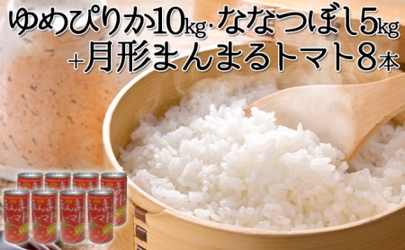 北海道産ゆめぴりか10kg・北海道月形産ななつぼし5kg 『月形まんまるトマト』8本