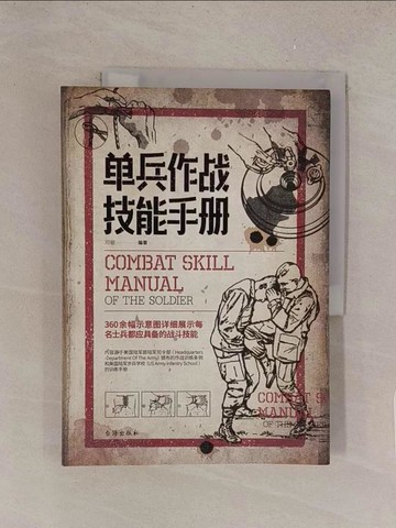 【書寶二手書T1／軍事_Y51】單兵作戰技能手冊_簡體_鄧敏