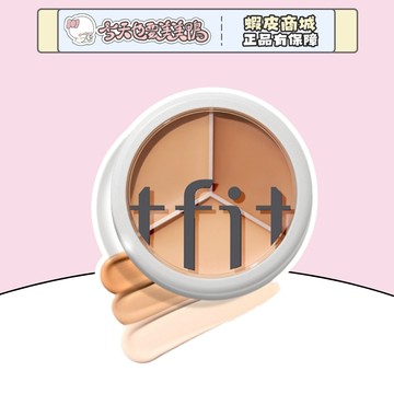 TFIT 三色遮瑕盤膏 10g 遮瑕 遮黑眼圈 不限膚質 - 台灣現貨 快速出貨【今天也要美美鴨】