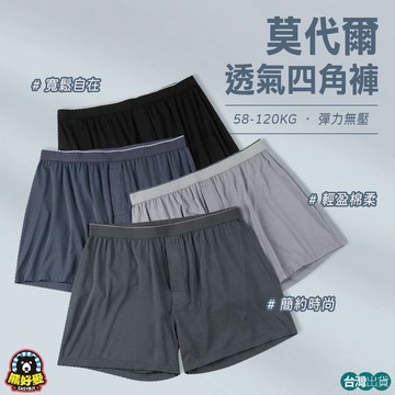 【XL~4XL🐻寬鬆不勒肚】四角褲 內褲男生 男內褲 大尺碼 莫代爾內褲 四角褲 寬鬆內褲 平口褲 四角內褲 阿羅褲