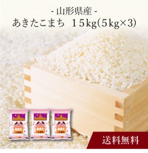 〔 秋田県産 あきたこまち 15kg 〕お取り寄せ 送料無料 内祝い 出産内祝い 新築内祝い 快気祝い ギフト 贈り物