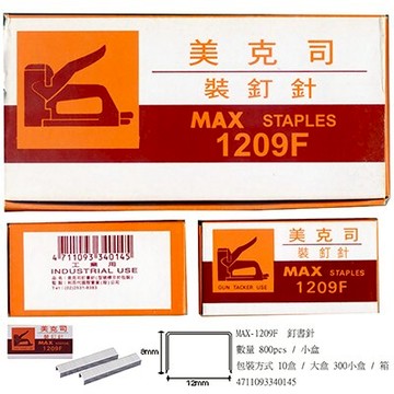 【文具通】MAX 美克司 1209F 釘書針 訂書針 針高7mm P2010019【APP滿額下單10%點數(單一帳號最高5000點)】1/31止