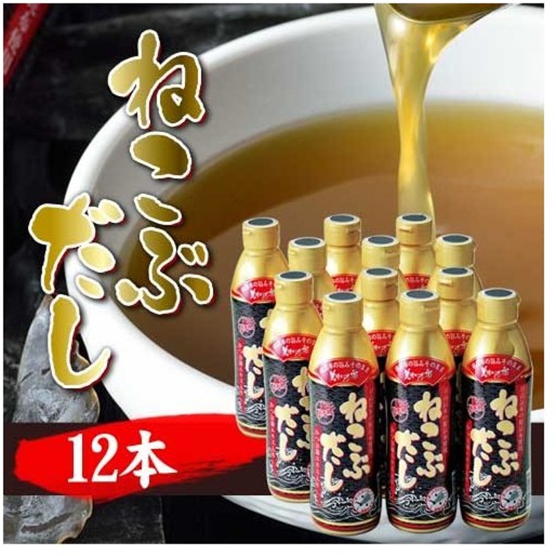 ねこぶだし 500ml 12本 梅沢富美男さん絶賛 レシピ 2付き だし 根昆布 とれたて 美味いもの市 通販 Lineポイント最大0 5 Get Lineショッピング