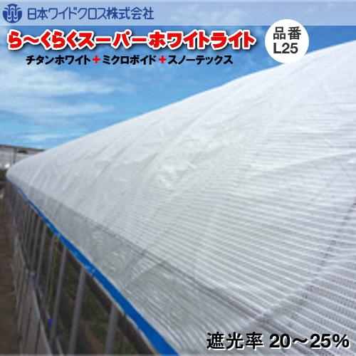 遮熱資材　ら〜くらくスーパーホワイトライト L25 (遮光率20〜25％)　幅300cm　ご希望の長さ(m)を数量でご入力ください