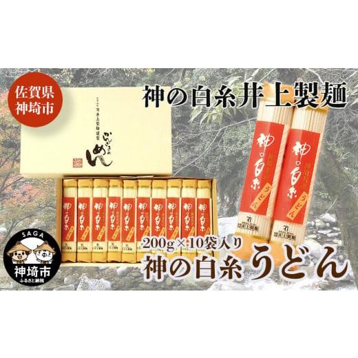 ふるさと納税 佐賀県 神埼市 神の白糸 うどん200g10入 (H057124)