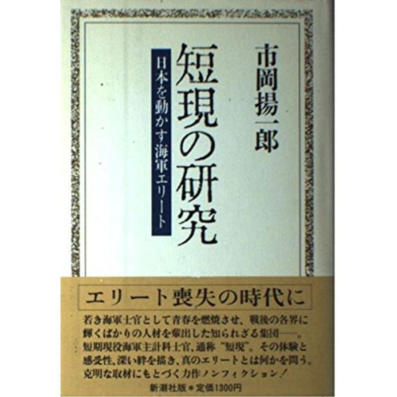 短現の研究?日本を動かす海軍エリート