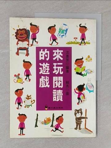 【書寶二手書T1／國中小參考書_Y2L】來玩閱讀的遊戲_沈惠芳