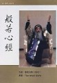 般若心經[二手書_普通]