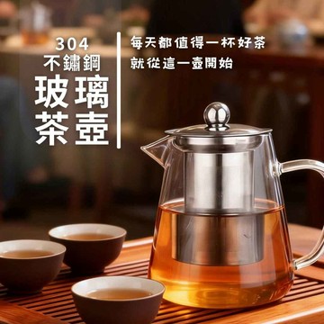 24H出貨 304不鏽鋼 玻璃茶壺 電熱爐泡茶壺 過濾沖茶器 玻璃壺 茶壺 冷熱兩用 禮物 發票