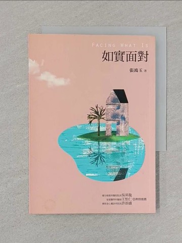 【書寶二手書T1／心靈成長_SUH】如實面對_張鴻玉