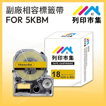 【列印市集】for EPSON LC-5KBM / LK-5KBM 金底黑字 / 18mmx8m 副廠 相容標籤帶