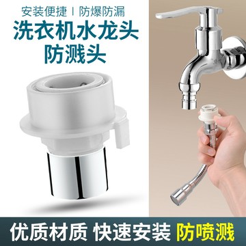 🌟免運有發票🌟水龍頭 防濺頭 起泡神器 洗衣機卡扣快速 多功能水嘴 專用進水口轉接頭